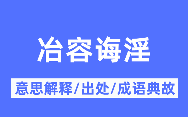 冶容誨淫的意思解釋,冶容誨淫的出處及成語典故