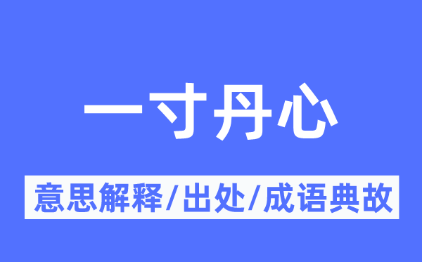 一寸丹心的意思解釋,一寸丹心的出處及成語典故