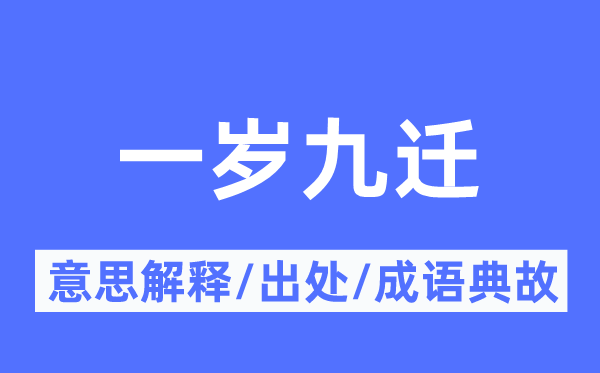 一歲九遷的意思解釋,一歲九遷的出處及成語典故