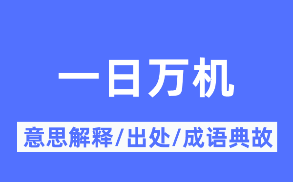 一日萬機(jī)的意思解釋,一日萬機(jī)的出處及成語典故