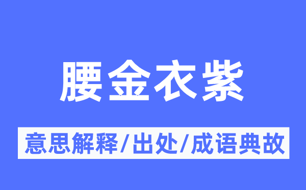 腰金衣紫的意思解釋,腰金衣紫的出處及成語典故