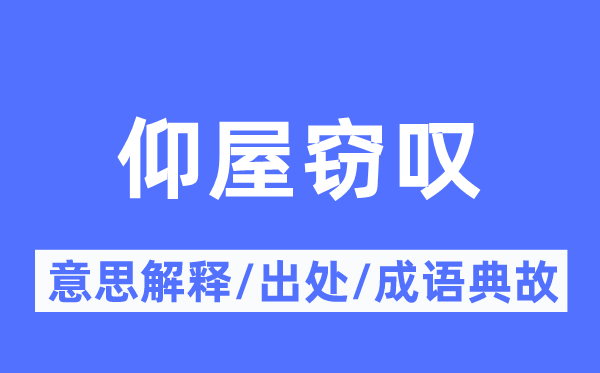 仰屋竊嘆的意思解釋,仰屋竊嘆的出處及成語典故