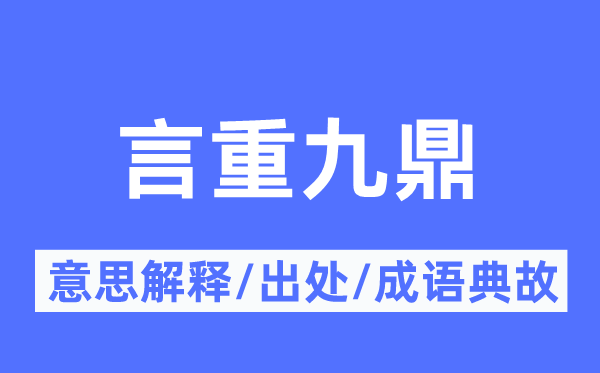 言重九鼎的意思解釋,言重九鼎的出處及成語典故