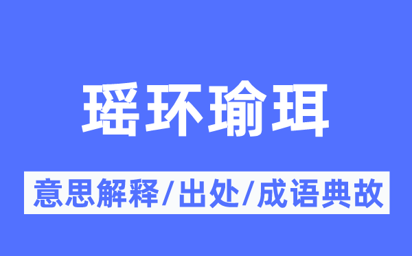 瑤環(huán)瑜珥的意思解釋,瑤環(huán)瑜珥的出處及成語典故