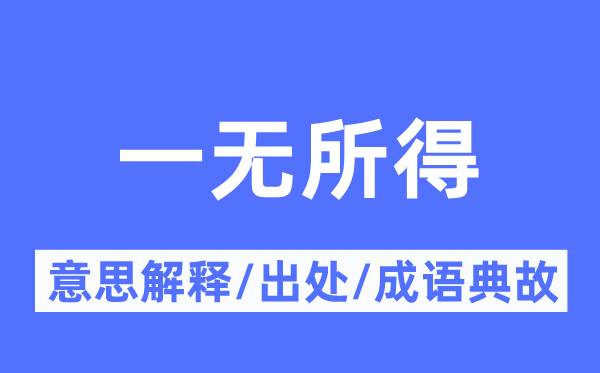 一無所得的意思解釋,一無所得的出處及成語典故