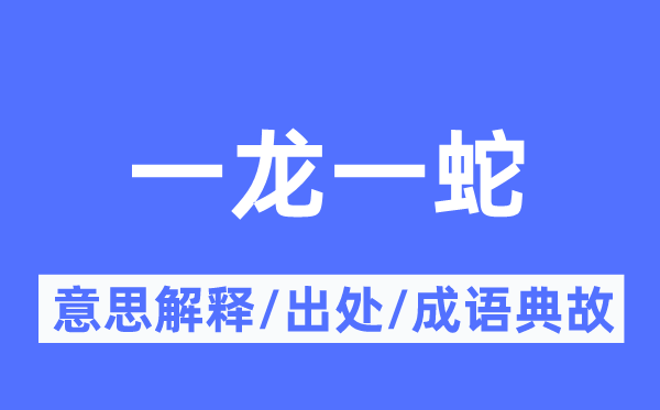 一龍一蛇的意思解釋,一龍一蛇的出處及成語典故