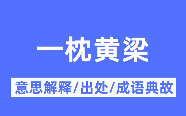 一枕黃梁的意思解釋,一枕黃梁的出處及成語典故