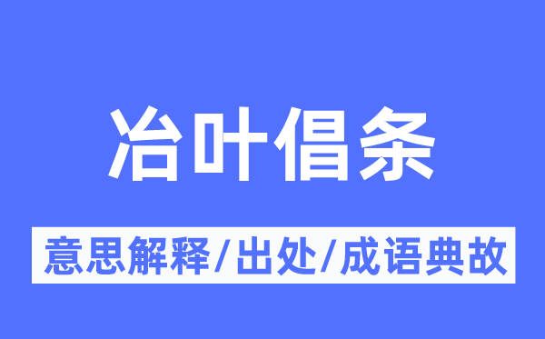 冶葉倡條的意思解釋,冶葉倡條的出處及成語典故