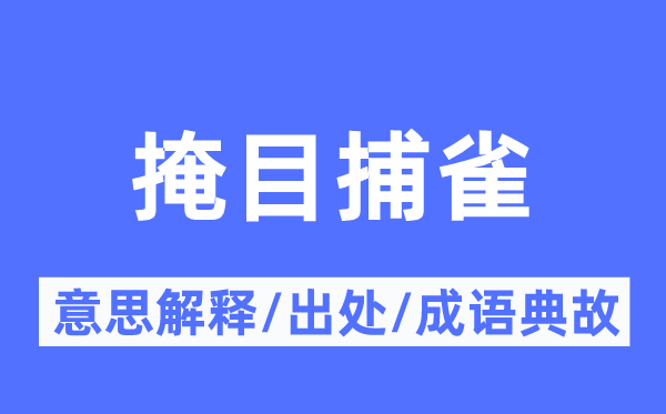 掩目捕雀的意思解釋,掩目捕雀的出處及成語典故