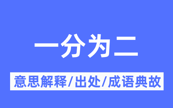 一分為二的意思解釋,一分為二的出處及成語典故