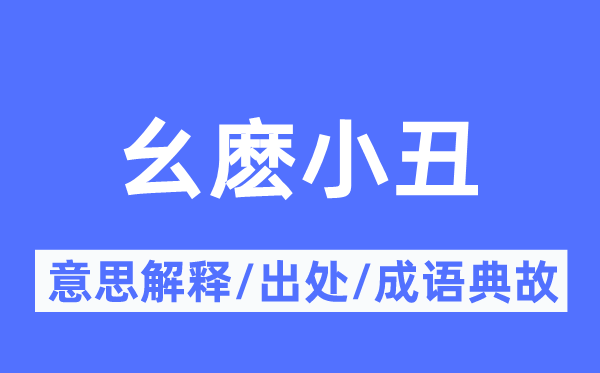 幺麼小丑的意思解釋,幺麼小丑的出處及成語(yǔ)典故