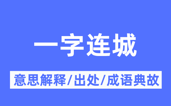一字連城的意思解釋,一字連城的出處及成語典故