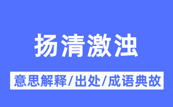 揚(yáng)清激濁的意思解釋,揚(yáng)清激濁的出處及成語(yǔ)典故