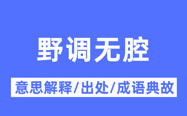 野調無腔的意思解釋,野調無腔的出處及成語典故