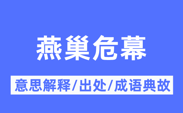 燕巢危幕的意思解釋,燕巢危幕的出處及成語(yǔ)典故