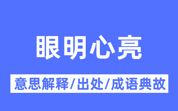 眼明心亮的意思解釋,眼明心亮的出處及成語(yǔ)典故
