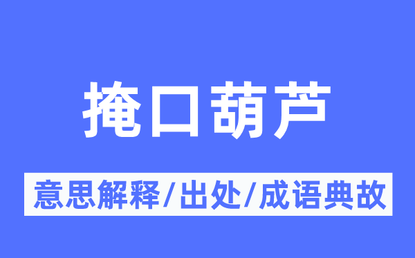 掩口葫蘆的意思解釋,掩口葫蘆的出處及成語(yǔ)典故