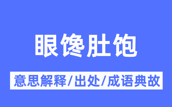 眼饞肚飽的意思解釋,眼饞肚飽的出處及成語典故