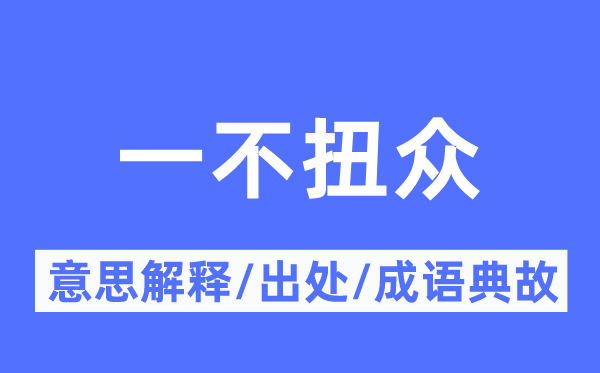 一不扭眾的意思解釋,一不扭眾的出處及成語(yǔ)典故
