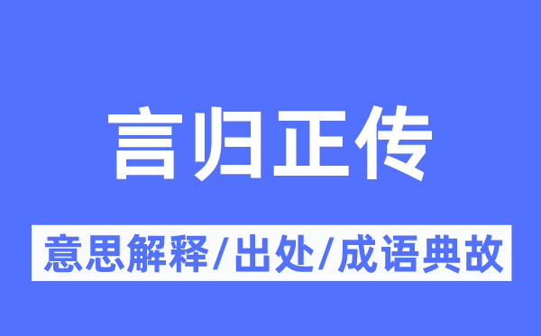 言歸正傳的意思解釋,言歸正傳的出處及成語典故