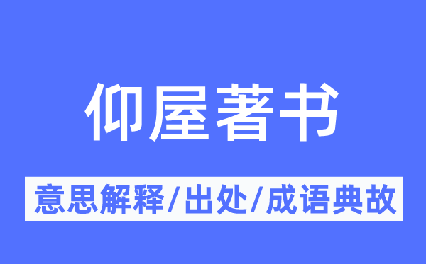 仰屋著書的意思解釋,仰屋著書的出處及成語典故