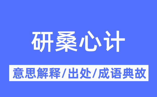 研桑心計的意思解釋,研桑心計的出處及成語典故