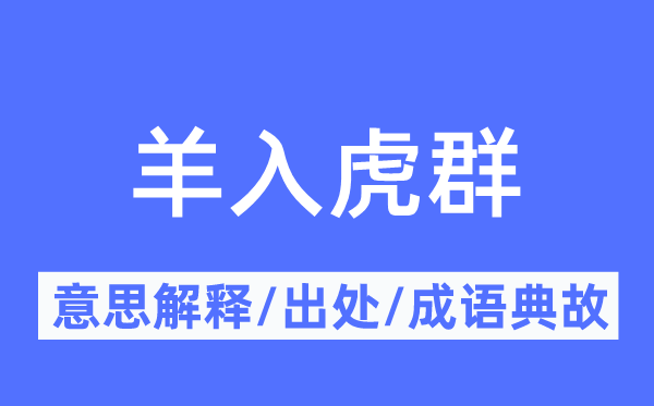 羊入虎群的意思解釋,羊入虎群的出處及成語(yǔ)典故