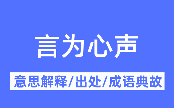 言為心聲的意思解釋,言為心聲的出處及成語典故