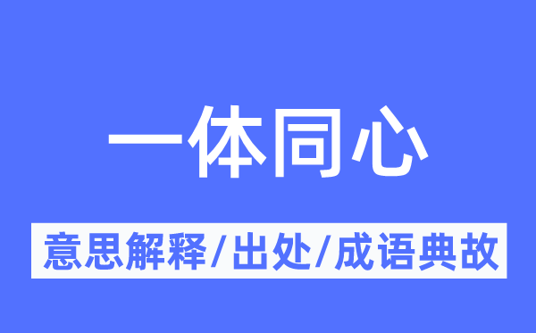 一體同心的意思解釋,一體同心的出處及成語(yǔ)典故