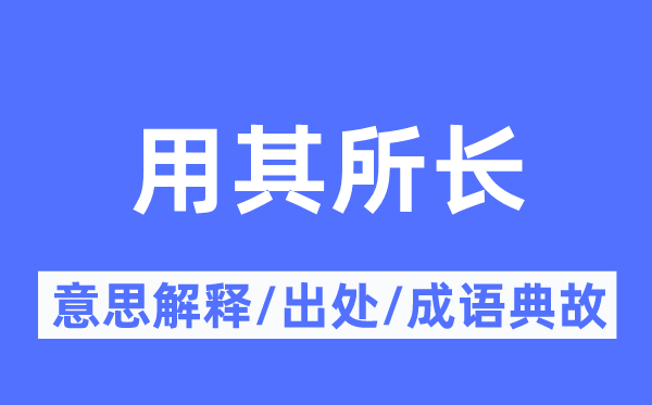 用其所長的意思解釋,用其所長的出處及成語典故