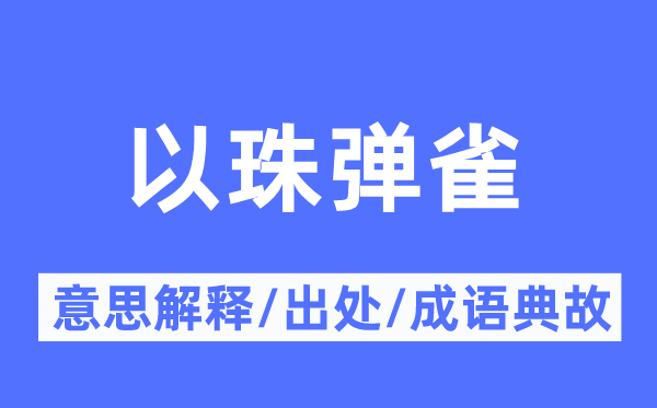 以珠彈雀的意思解釋,以珠彈雀的出處及成語(yǔ)典故