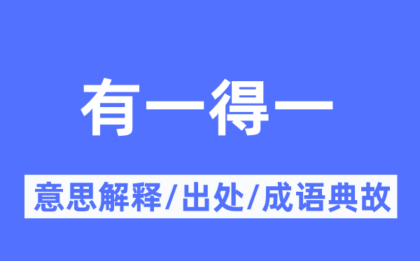 有一得一的意思解釋,有一得一的出處及成語典故