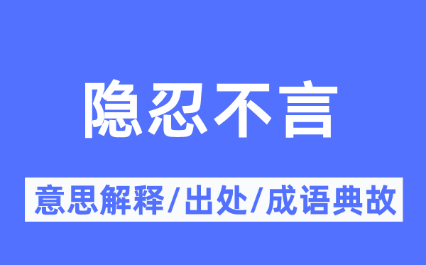 隱忍不言的意思解釋,隱忍不言的出處及成語(yǔ)典故