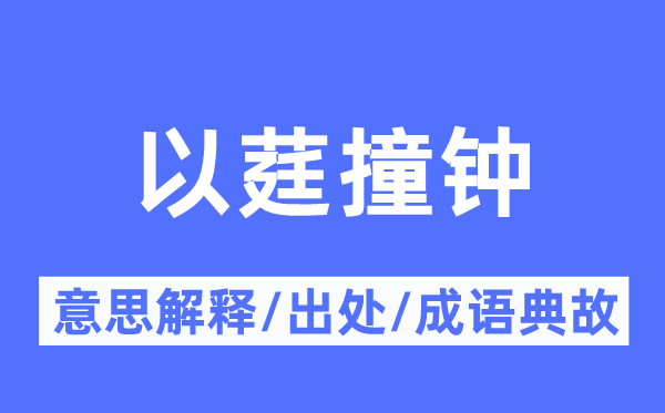 以莛撞鐘的意思解釋,以莛撞鐘的出處及成語(yǔ)典故