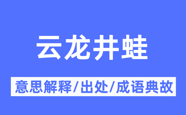 云龍井蛙的意思解釋,云龍井蛙的出處及成語典故