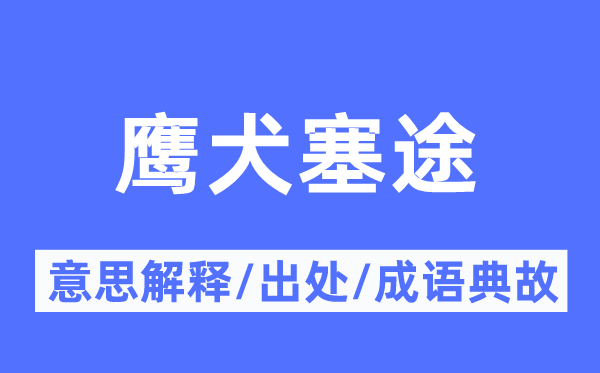 鷹犬塞途的意思解釋,鷹犬塞途的出處及成語(yǔ)典故