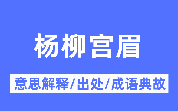 楊柳宮眉的意思解釋,楊柳宮眉的出處及成語典故