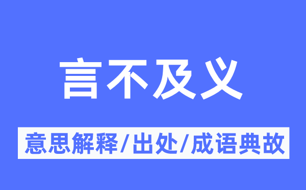 言不及義的意思解釋,言不及義的出處及成語(yǔ)典故