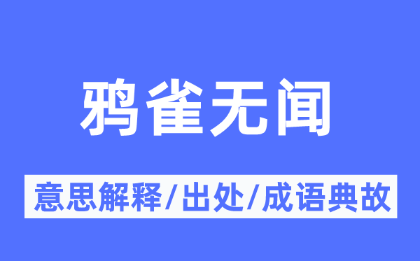 鴉雀無聞的意思解釋,鴉雀無聞的出處及成語典故
