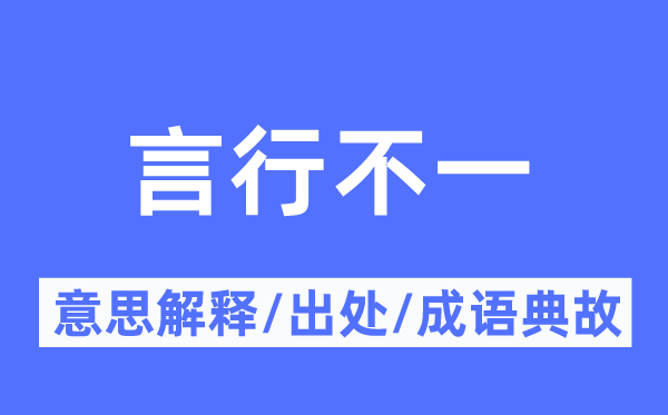 言行不一的意思解釋,言行不一的出處及成語典故