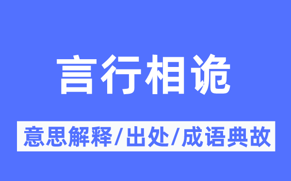 言行相詭的意思解釋,言行相詭的出處及成語典故