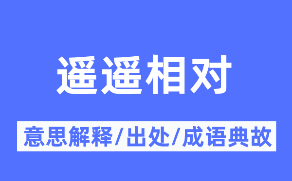 遙遙相對的意思解釋,遙遙相對的出處及成語典故