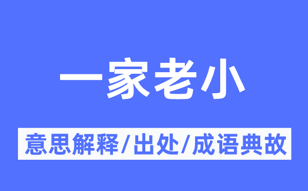 一家老小的意思解釋,一家老小的出處及成語典故