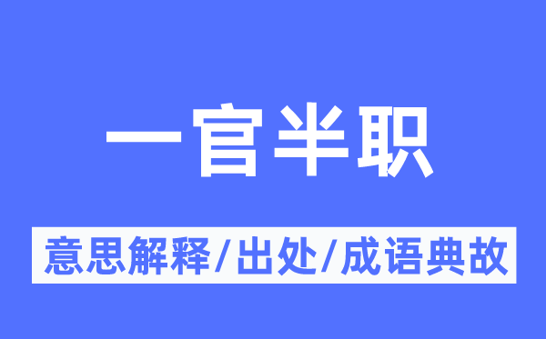 一官半職的意思解釋,一官半職的出處及成語典故