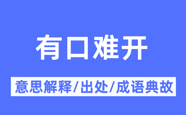 有口難開的意思解釋,有口難開的出處及成語典故