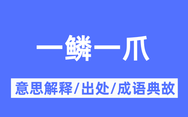 一鱗一爪的意思解釋,一鱗一爪的出處及成語(yǔ)典故
