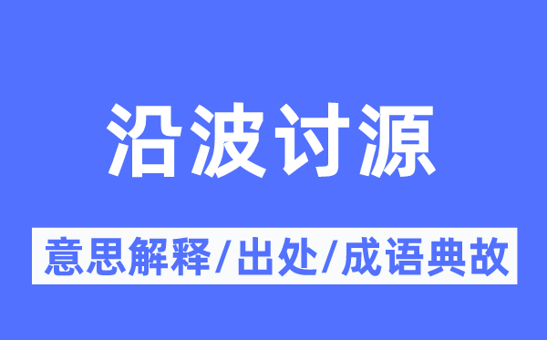 沿波討源的意思解釋,沿波討源的出處及成語典故