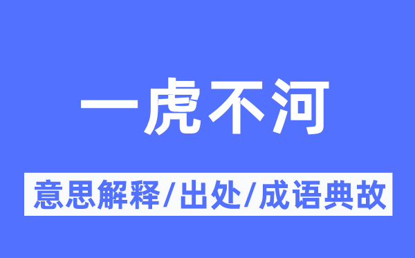 一虎不河的意思解釋,一虎不河的出處及成語典故