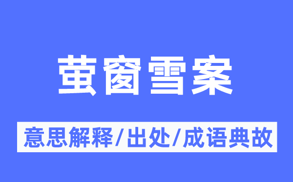 螢窗雪案的意思解釋,螢窗雪案的出處及成語典故