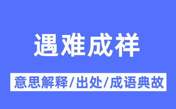 遇難成祥的意思解釋,遇難成祥的出處及成語典故
